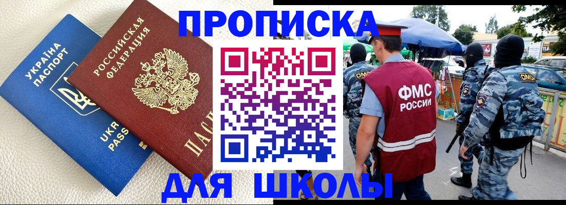 прописка для школы в Тайшете